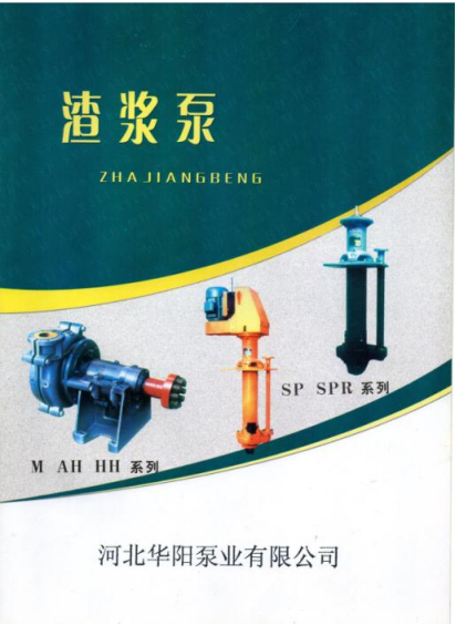 M、AH、HH型渣漿(jiang)泵0.png M、AH、HH型渣(zhā)漿泵0.png