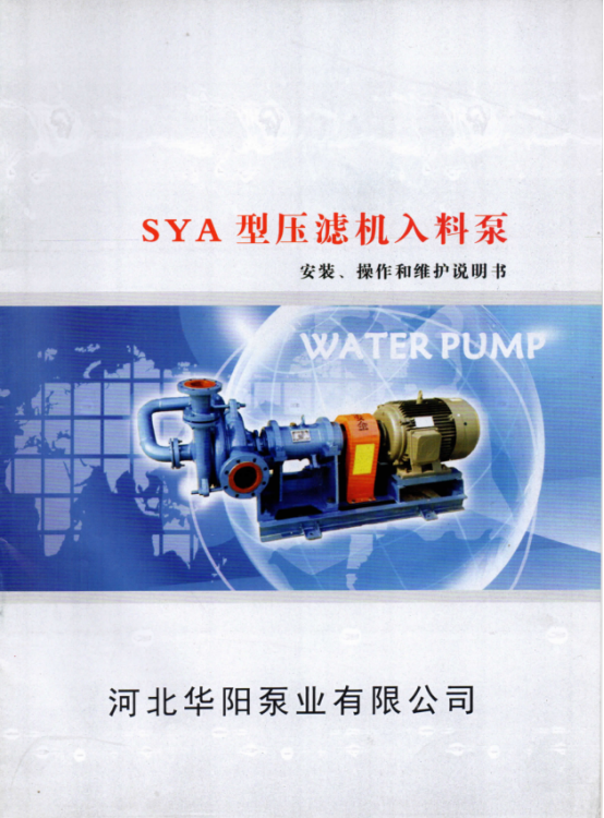 SYA壓(yā)濾機入料泵說(shuō)明書0.png SYA壓濾機入(ru)料泵說明書0.png
